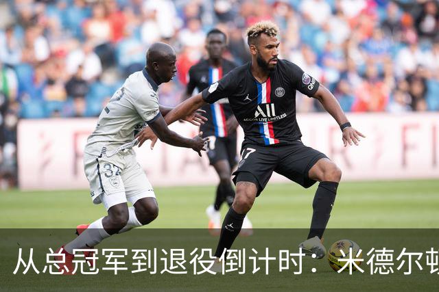 从总冠军到退役倒计时：米德尔顿的篮球浪潮