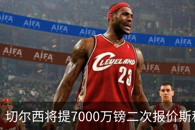 切尔西将提7000万镑二次报价斯科特，伯恩茅斯咬死8000万不松口