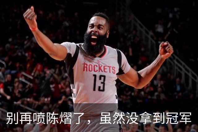 别再喷陈熠了，虽然没拿到冠军
