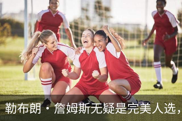 勒布朗·詹姆斯无疑是完美人选，热火队总裁：需要真正的组织者