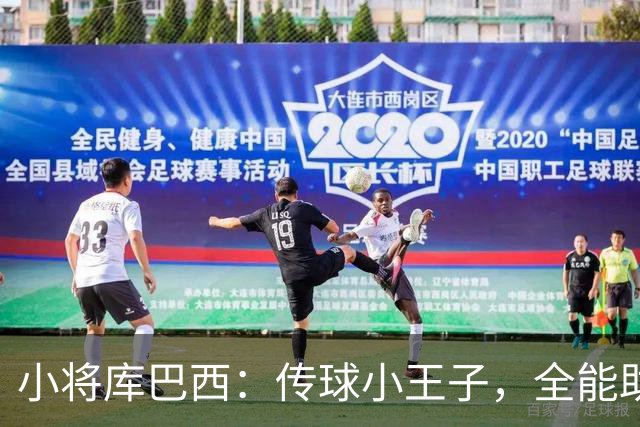 小将库巴西：传球小王子，全能助攻的冠军秘器