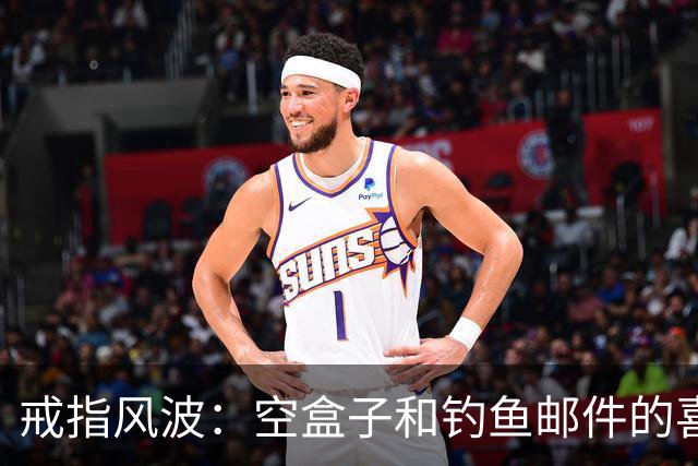 戒指风波：空盒子和钓鱼邮件的喜剧大秀