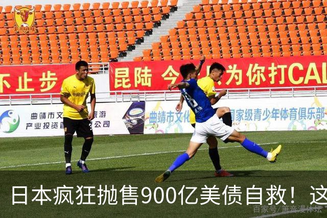 日本疯狂抛售900亿美债自救！这真是要把贝森特给逼疯啊