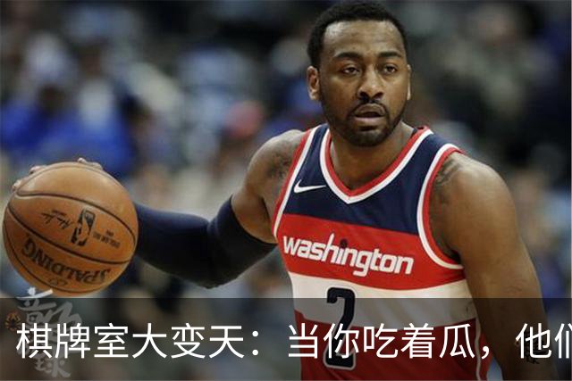 棋牌室大变天：当你吃着瓜，他们却在关门！