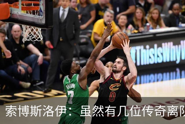 索博斯洛伊：虽然有几位传奇离队，但利物浦依然是那个利物浦