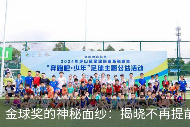 金球奖的神秘面纱：揭晓不再提前跑题